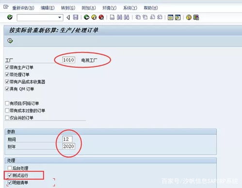 汐帆信息SAP軟件 作業(yè)價格重估在成本結算中的應用及軟件外包服務